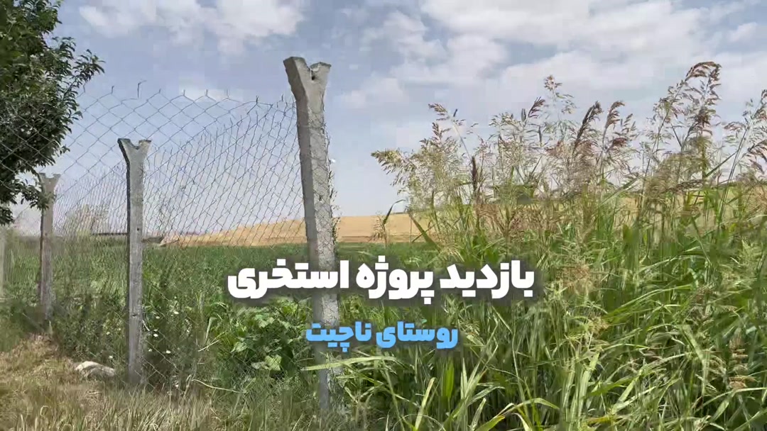 بازدید پروژه استخری(روستای ناچیت)