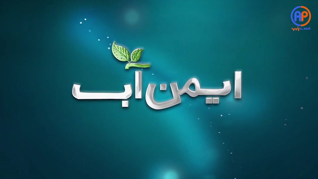 تیزر محصولات ایمن آب